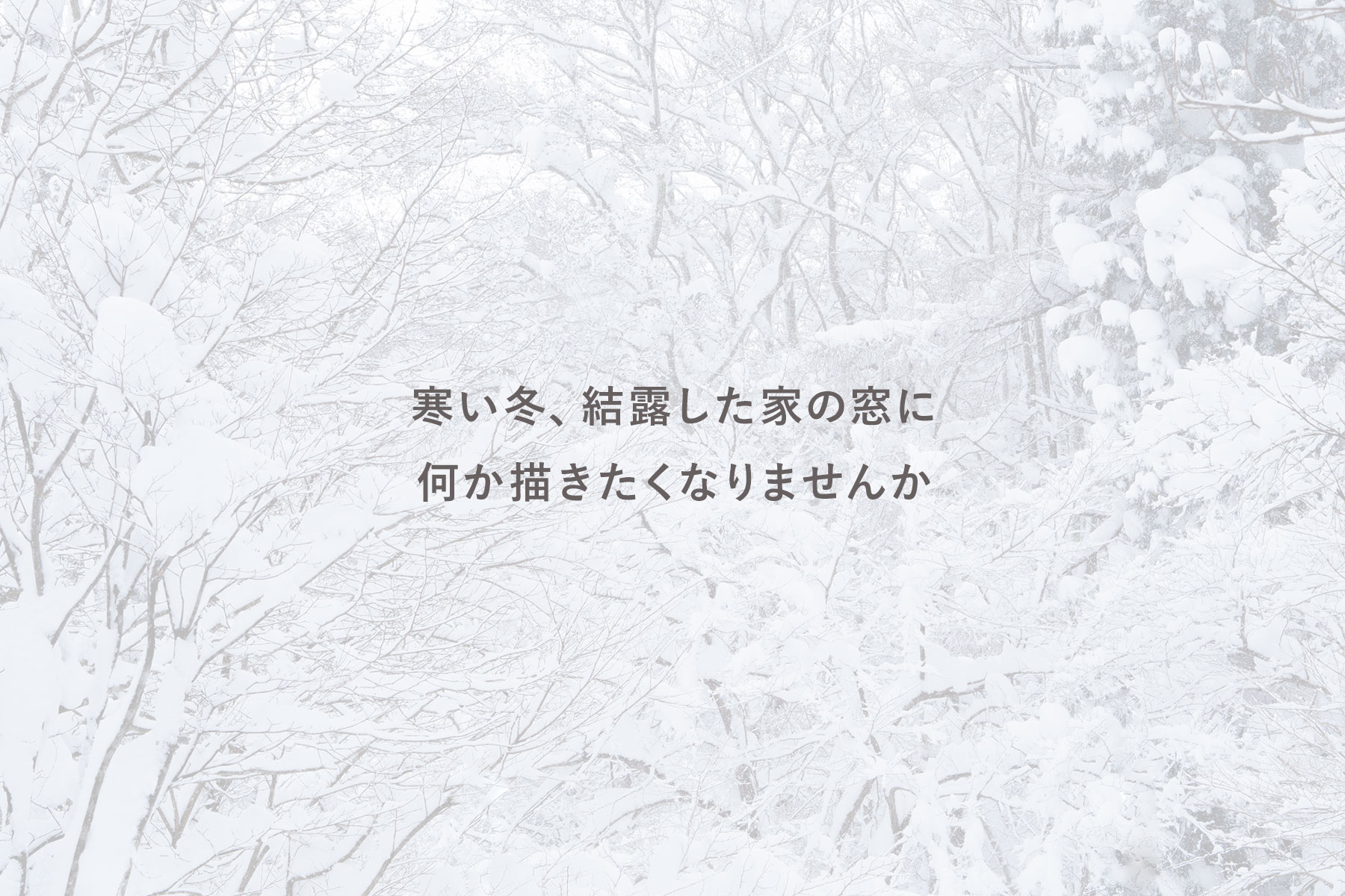 寒い冬、結露した家の窓に何か書きたくなりませんか