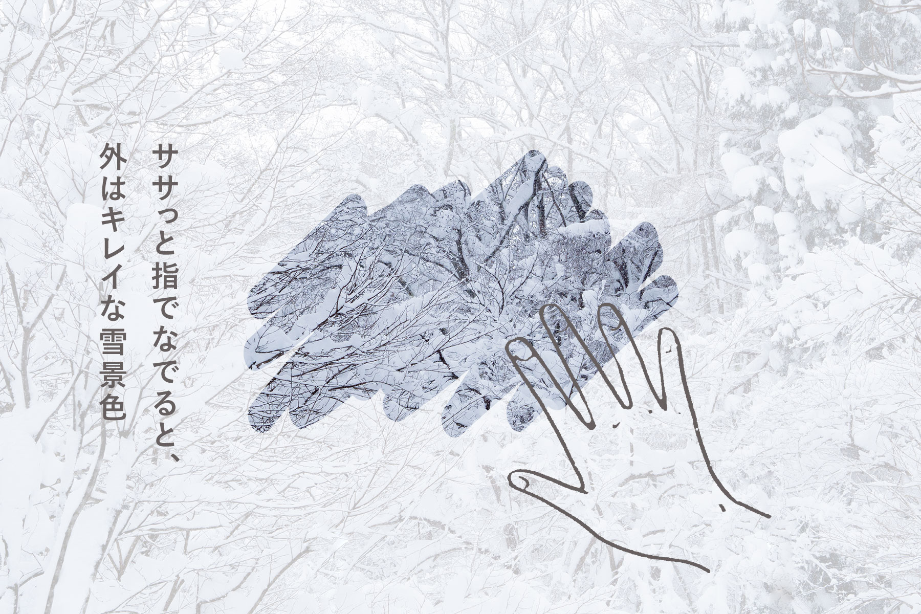 ササっと指でなでると、外はキレイな雪景色