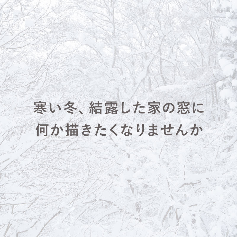 寒い冬、結露した家の窓に何か書きたくなりませんか